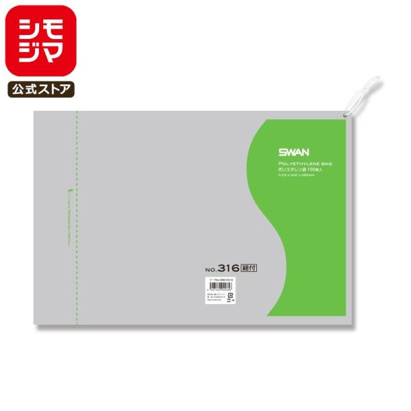 ポリ袋 紐付き 100枚 スワン ポリエチレン袋 LD 規格袋 No.316 シモジマ SWAN