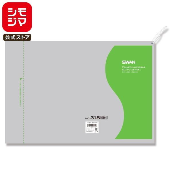 ポリ袋 紐付き 100枚 スワン ポリエチレン袋 LD 規格袋 No.318 シモジマ SWAN