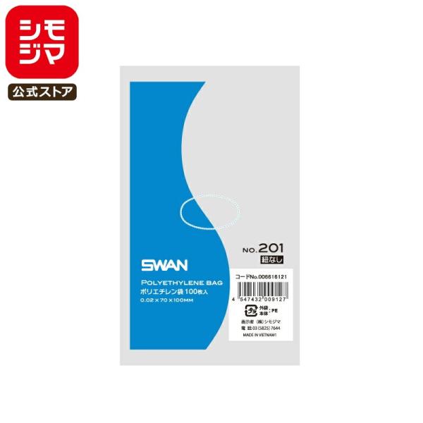 薄口 ポリ袋 紐なし 100枚 スワン ポリエチレン袋 LD 規格袋 No.201 シモジマ SWA...