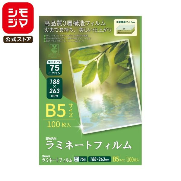 SWAN ラミネートフィルム 75μ 188×263mm B5 100枚 シモジマコード:00732...