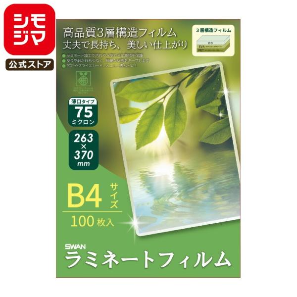 SWAN ラミネートフィルム 75μ 263×370mm B4 100枚 シモジマコード:00732...