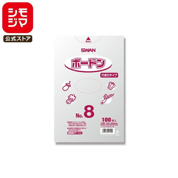 ボードン 野菜 袋 穴あり 100枚 スワン ボードンパック #20 No.8 プラマーク入り シモ...