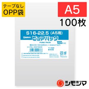 OPP袋 テープなし A5 SWAN Nピュアパック シモジマ S16-22.5