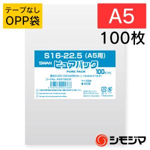 OPP袋 透明袋 A5用 テープなし 100枚入 ピュアパック 厚0.03×幅160×高225mm シモジマ SWAN S 16-22.5(a5用)