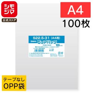 シモジマ OPP袋 透明袋 B5用(同人誌) テープ付き 100枚入 ピュアパック