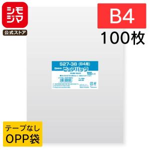★爆買★OPP袋 透明袋 B4用 テープなし 100枚入 ピュアパック 厚0.03×幅270×高380mm シモジマ SWAN S 27-38(b4用)