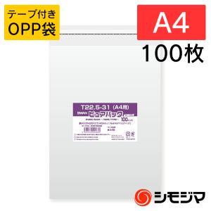 OPP袋 透明袋 A4用 テープ付き 100枚入 ピュアパック 厚0.03×幅225×高310+テープ部分40mm シモジマ SWAN T 22.5-31(a4用)｜シモジマ Yahoo!店