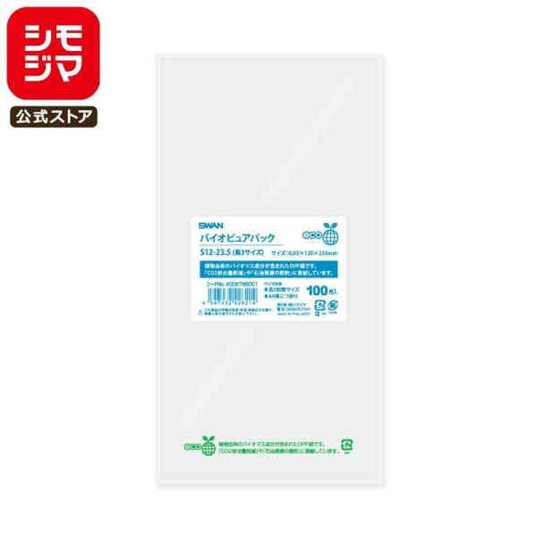 OPP袋 透明袋 長3封筒サイズ(A4三つ折り) テープなし 100枚入 バイオピュアパック 厚0....