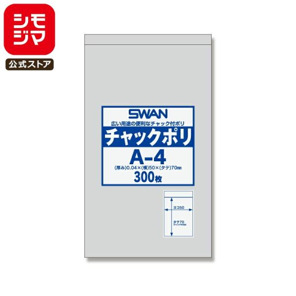チャック 付き ポリ袋 300枚 B9用 A-4 チャックポリ シモジマ SWAN