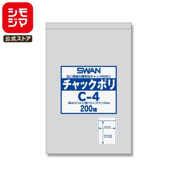 チャック 付き ポリ袋 200枚 B8用 C-4 チャックポリ シモジマ SWAN