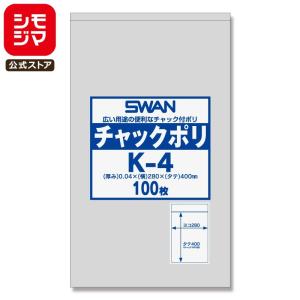 スワン チャックポリ K-4 100枚