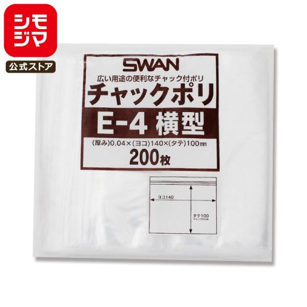 チャック 付き ポリ袋 200枚 B7用 E-4 横型 チャックポリ シモジマ SWAN