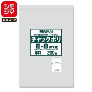 チャック 付き ポリ袋 200枚 B7用 E-8 チャックポリ シモジマ SWAN｜シモジマ Yahoo!店