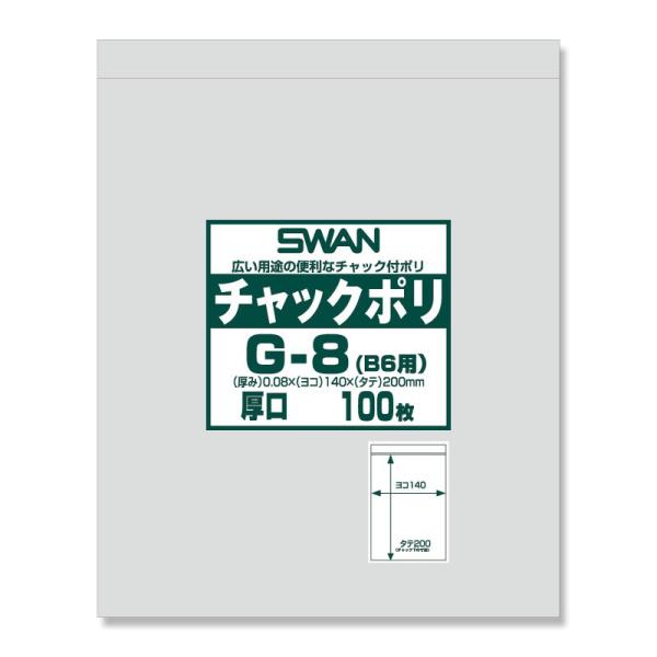 チャック 付き ポリ袋 100枚 B6用 G-8 チャックポリ シモジマ SWAN