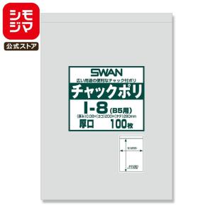 ★爆買★チャック 付き ポリ袋 100枚 B5用 I-8 チャックポリ シモジマ SWAN｜シモジマ Yahoo!店