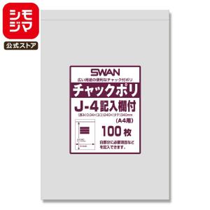 チャック 付き ポリ袋 100枚 A4用 J-4 記入欄付 チャックポリ シモジマ SWAN｜シモジマ Yahoo!店