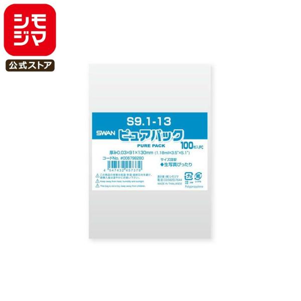SWAN OPP袋 テープなし 生写真ぴったり 100枚 ピュアパック S 9.1-13 厚0.03...