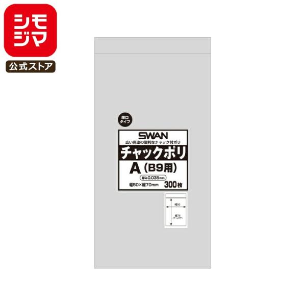 スワン チャックポリ 薄口 035 A B9用 300枚 シモジマコード:006656120 SWA...