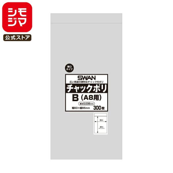 スワン チャックポリ 薄口 035 B A8用 300枚 シモジマコード:006656121 SWA...