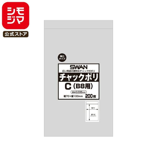 スワン チャックポリ 薄口 035 C B8用 200枚 シモジマコード:006656122 SWA...