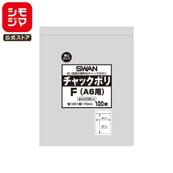 スワン チャックポリ 薄口 035 F A6用 100枚 シモジマコード:006656125 SWA...