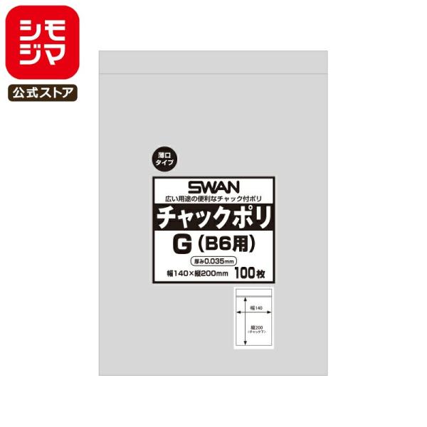 スワン チャックポリ 薄口 035 G B6用 100枚 シモジマコード:006656126 SWA...