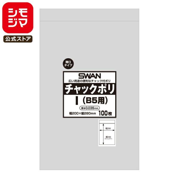 スワン チャックポリ 薄口 035 I B5用 100枚 シモジマコード:006656128 SWA...