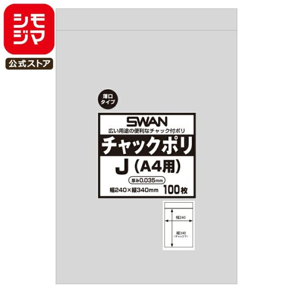 スワン チャックポリ 薄口 035 J A4用 100枚 シモジマコード:006656129 SWA...
