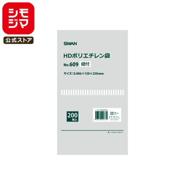 SWAN 薄手 極薄 ポリ袋 スワン HDポリエチレン袋 No.609 紐付 200枚 シモジマコー...
