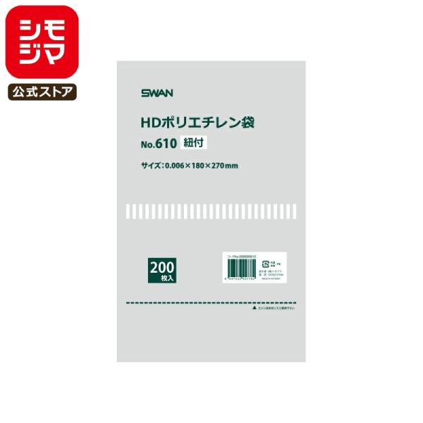 SWAN 薄手 極薄 ポリ袋 スワン HDポリエチレン袋 No.610 紐付 200枚 シモジマコー...