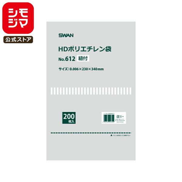 SWAN 薄手 極薄 ポリ袋 スワン HDポリエチレン袋 No.612 紐付 200枚 シモジマコー...