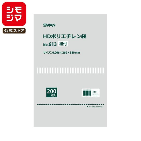 SWAN 薄手 極薄 ポリ袋 スワン HDポリエチレン袋 No.613 紐付 200枚 シモジマコー...