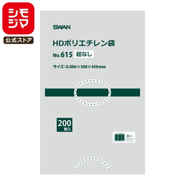 SWAN 薄手 極薄 ポリ袋 スワン HDポリエチレン袋 No.615 紐なし 200枚 シモジマコ...