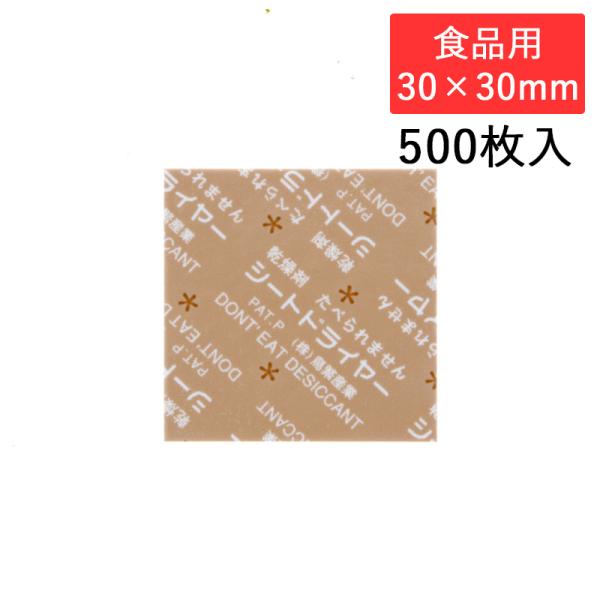 防湿 乾燥剤 500枚 シートドライヤー 30×30 SD-3030K 食品用 鳥繁産業