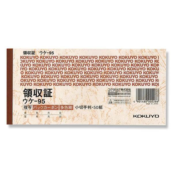 領収書 1冊 (50組) 小切手判横 バックカーボン 2枚複写 ウケ-95 コクヨ