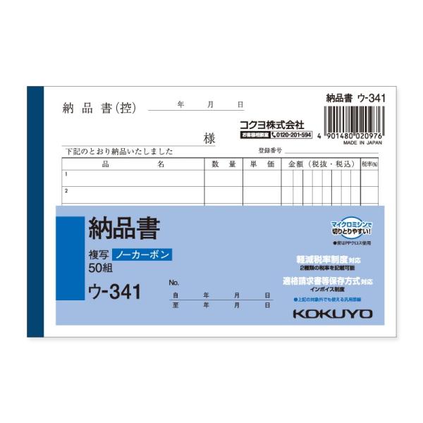 納品書 1冊 (50組) A6 ヨコ 2枚複写 ウ-341N コクヨ