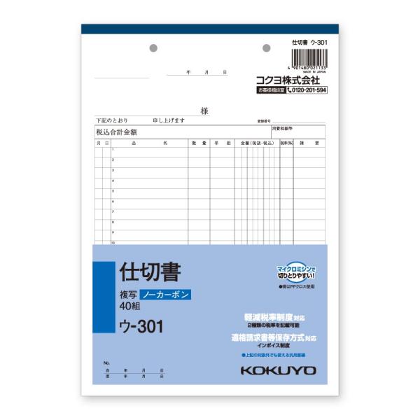 仕切書 1冊 (40組) B5 タテ 2枚複写 ウ-301N コクヨ