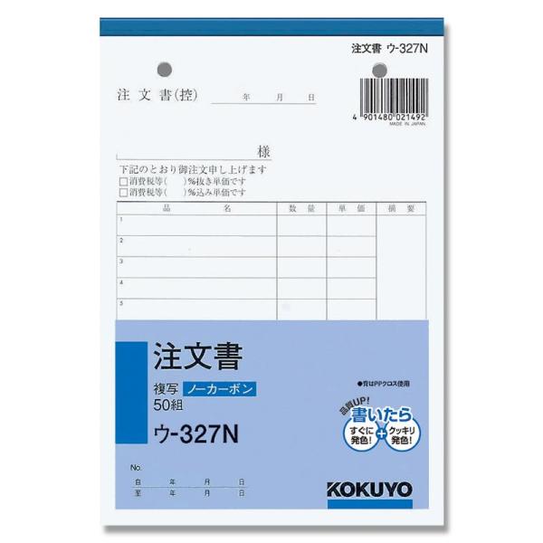 注文書 1冊 (50組) B6 タテ 2枚複写 ウ-327N コクヨ