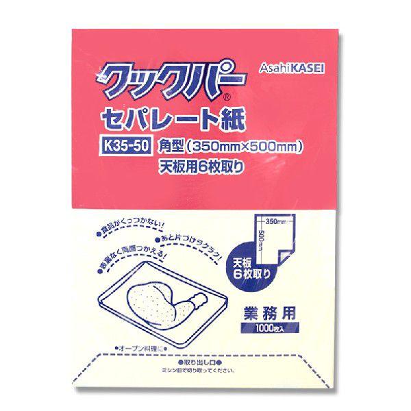 業務用 クックパー セパレート紙 1000枚 角型 天板用 6枚取り K35-50 旭化成ホームプロ...