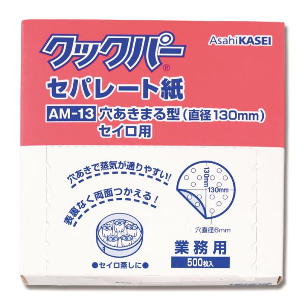 業務用 クックパー セパレート紙 500枚 穴あきまる型 セイロ用 AM-13 旭化成ホームプロダク...