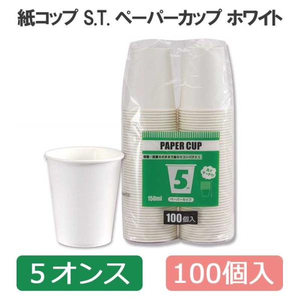 紙コップ S.T.ペーパーカップ エコノミータイプ 5オンス (MAX約165ml) ホワイト 10...