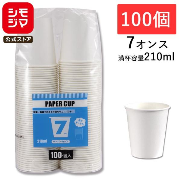 紙コップ S.T.ペーパーカップ エコノミータイプ 7オンス (MAX約210ml) ホワイト 10...
