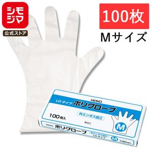 使い捨て手袋 ポリエチレン手袋 100枚 ポリグローブ LD外エンボス入り M シモジマ HEIKO