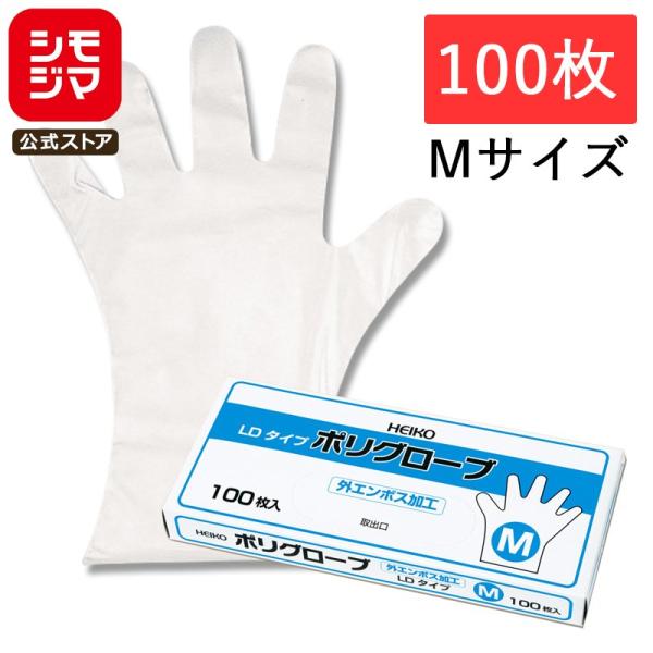 使い捨て手袋 ポリエチレン手袋 100枚 ポリグローブ LD外エンボス入り M シモジマ HEIKO