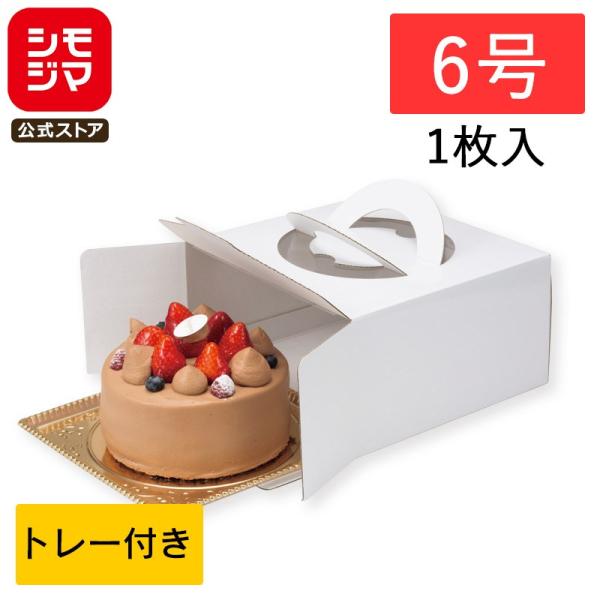 ケーキ箱 ケーキボックス 6号 1枚 トレー付き キャリーデコ箱 150 ホワイト シモジマ HEI...