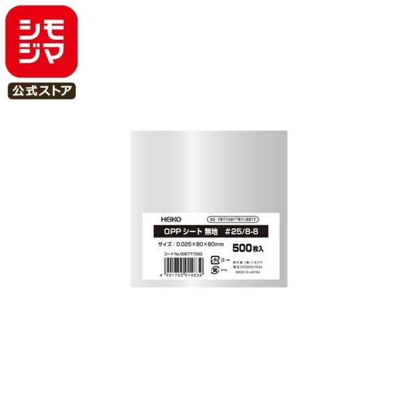 HEIKO OPPシート 80×80 #25 無地 500枚