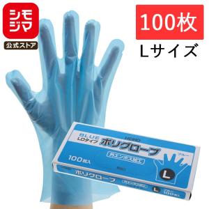 使い捨て手袋 ポリエチレン手袋 100枚 ポリグローブ LD外エンボス入り L ブルー シモジマ HEIKO