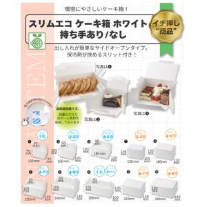 HEIKO 食品箱 スリム エコ ケーキ箱 5...の詳細画像3