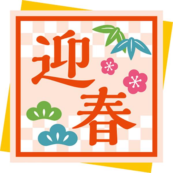 HEIKO 販促用品 ギフトラベル 業務用 正月 初春 シール 寿春 1束(66枚) シモジマコード...