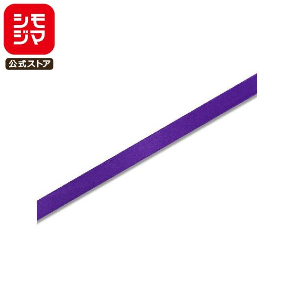 リボン 1巻 シングルサテンリボン 12×20 濃い紫 シモジマ HEIKO